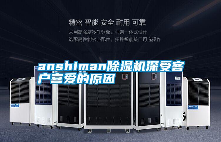 anshiman除濕機深受客戶(hù)喜愛(ài)的原因