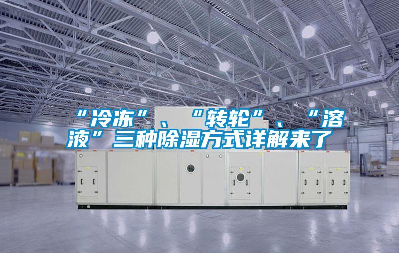 “冷凍”、“轉輪”、“溶液”三種除濕方式詳解來(lái)了