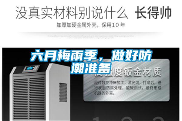 六月梅雨季，做好防潮準備