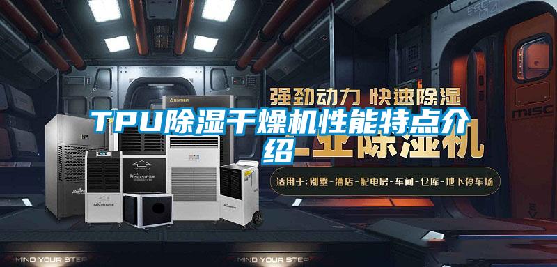 TPU除濕干燥機性能特點(diǎn)介紹