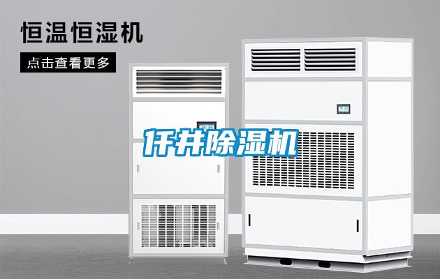 仟井除濕機