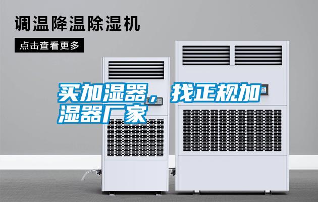 買(mǎi)加濕器，找正規加濕器廠(chǎng)家
