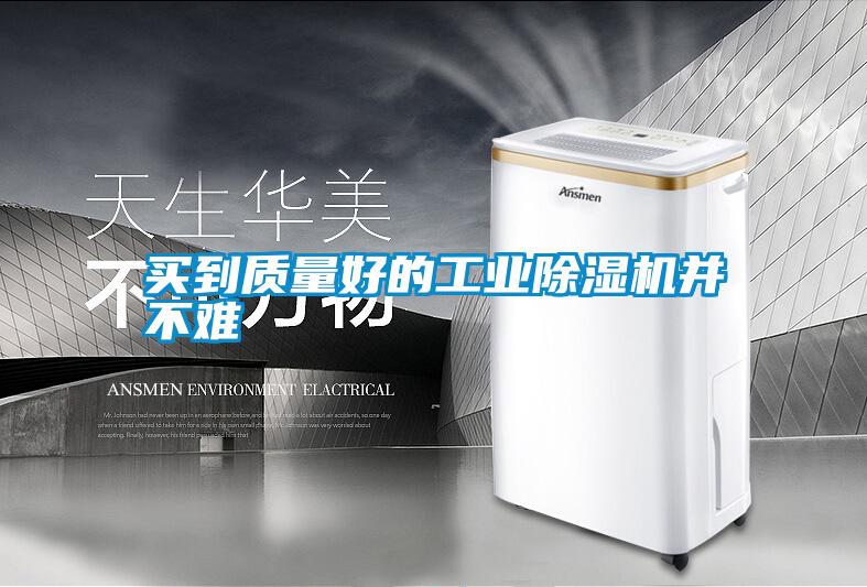 買(mǎi)到質(zhì)量好的工業(yè)除濕機并不難