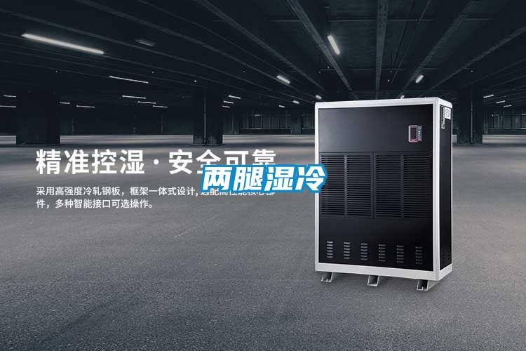 兩腿濕冷
