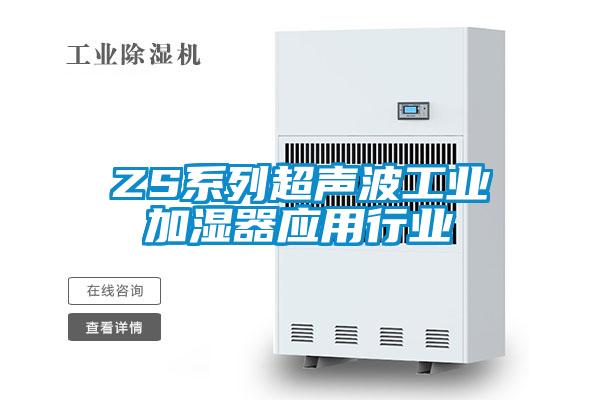 ZS系列超聲波工業(yè)加濕器應用行業(yè)