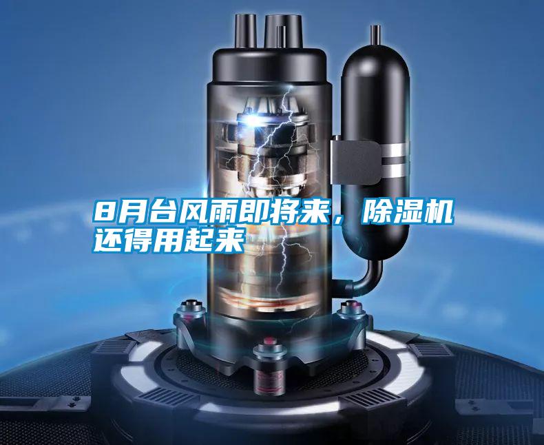 8月臺風(fēng)雨即將來(lái)，除濕機還得用起來(lái)