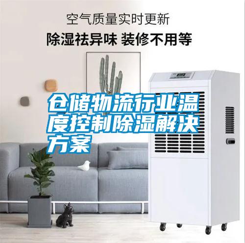 倉儲物流行業(yè)溫度控制除濕解決方案