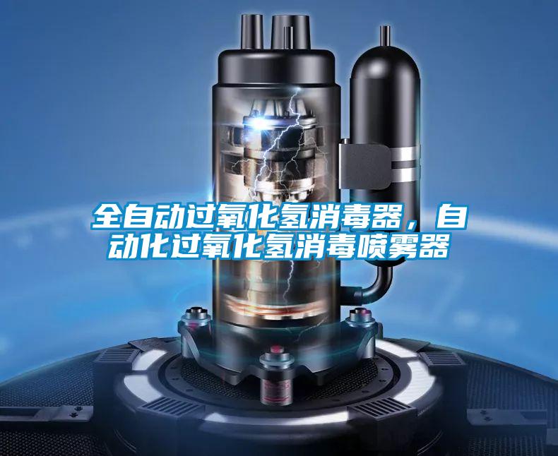 全自動(dòng)過(guò)氧化氫消毒器，自動(dòng)化過(guò)氧化氫消毒噴霧器