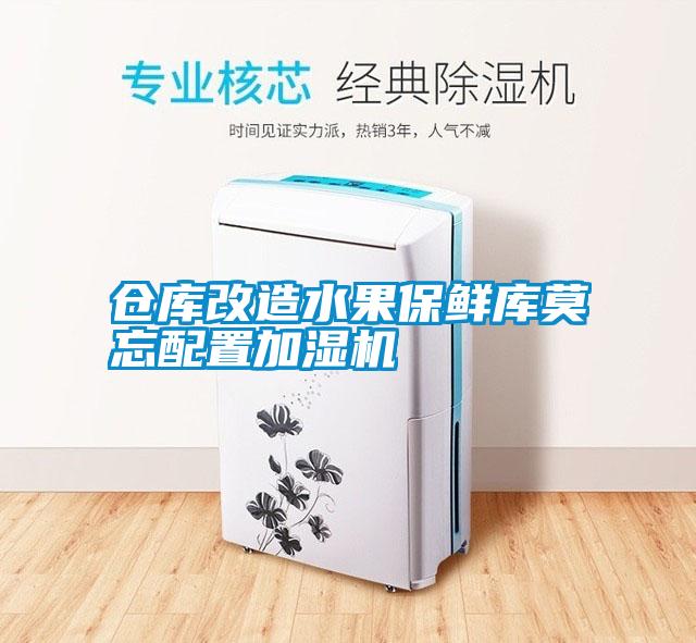 倉庫改造水果保鮮庫莫忘配置加濕機