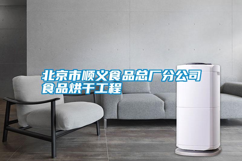北京市順義食品總廠(chǎng)分公司食品烘干工程