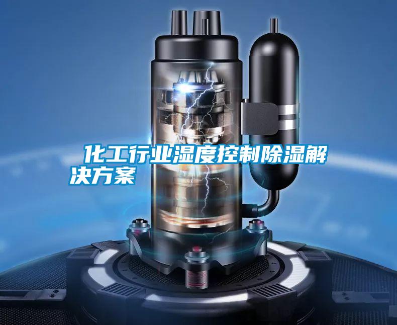  化工行業(yè)濕度控制除濕解決方案