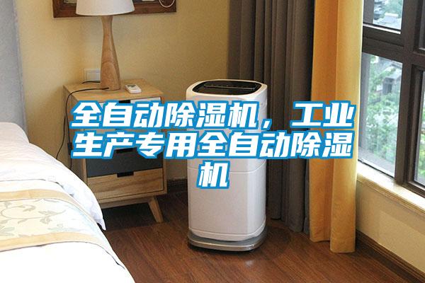 全自動(dòng)除濕機，工業(yè)生產(chǎn)專(zhuān)用全自動(dòng)除濕機