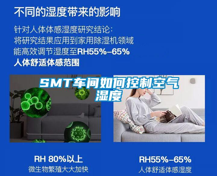 SMT車(chē)間如何控制空氣濕度