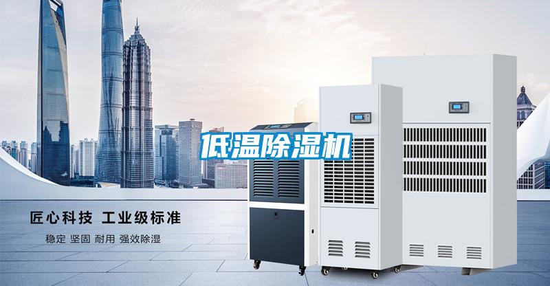 低溫除濕機