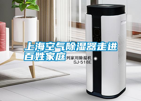 上?？諝獬凉衿髯哌M(jìn)百姓家庭