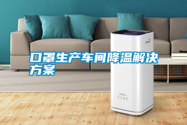 口罩生產(chǎn)車(chē)間降溫解決方案