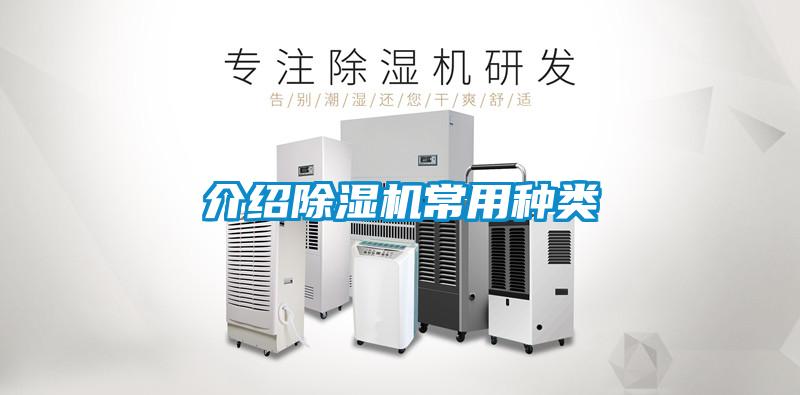 介紹除濕機常用種類(lèi)