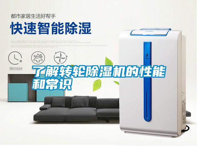 了解轉輪除濕機的性能和常識