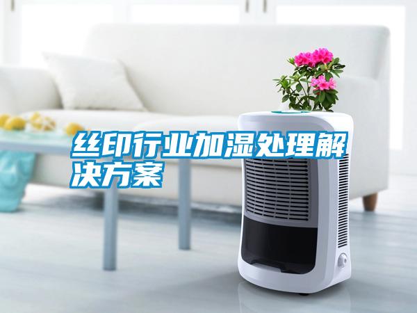 絲印行業(yè)加濕處理解決方案