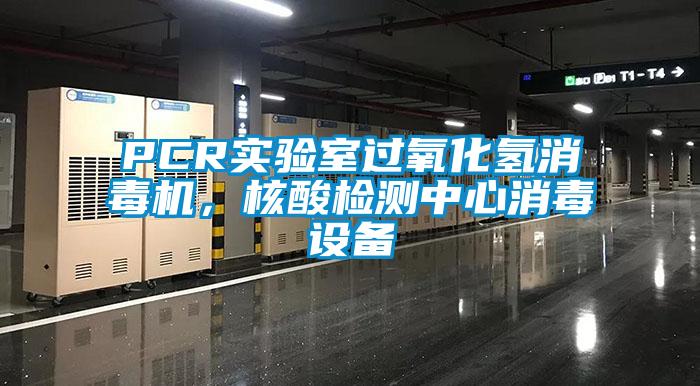 PCR實(shí)驗室過(guò)氧化氫消毒機，核酸檢測中心消毒設備