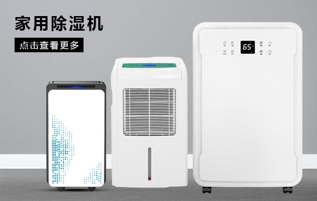 如何判斷除濕機的類(lèi)型？
