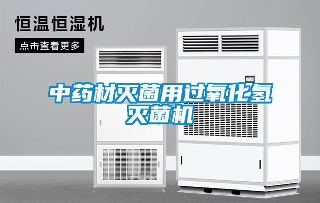 中藥材滅菌用過(guò)氧化氫滅菌機