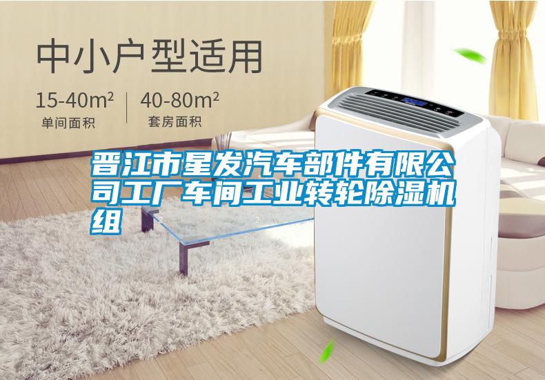 晉江市星發(fā)汽車(chē)部件有限公司工廠(chǎng)車(chē)間工業(yè)轉輪除濕機組