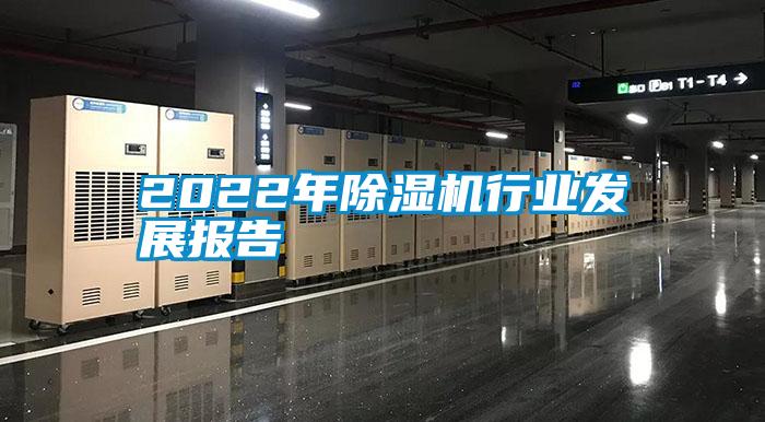 2022年除濕機行業(yè)發(fā)展報告