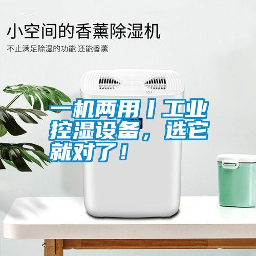 一機兩用丨工業(yè)控濕設備,選它就對了!