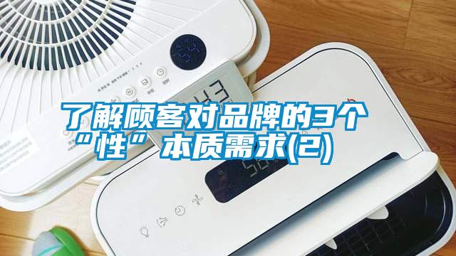 了解顧客對品牌的3個(gè)“性”本質(zhì)需求(2)