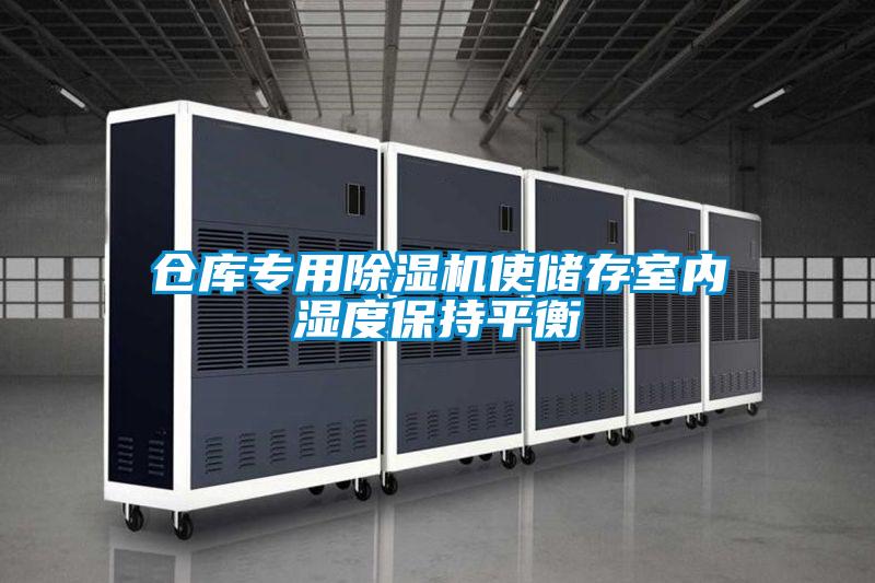 倉庫專(zhuān)用除濕機使儲存室內濕度保持平衡