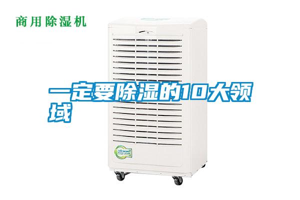 一定要除濕的10大領(lǐng)域