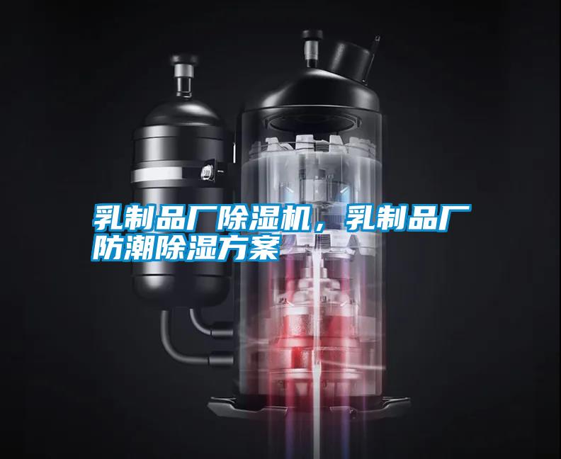 乳制品廠(chǎng)除濕機，乳制品廠(chǎng)防潮除濕方案