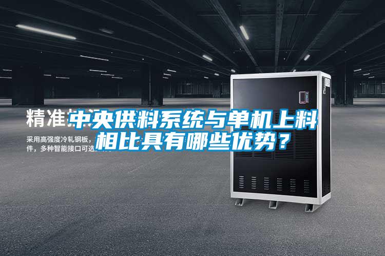 中央供料系統與單機上料相比具有哪些優(yōu)勢？