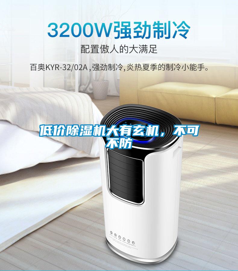 低價(jià)除濕機大有玄機，不可不防
