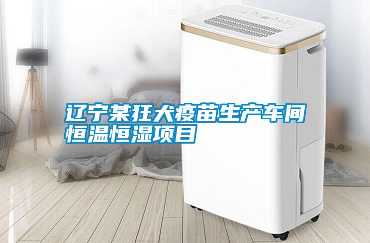 遼寧某狂犬疫苗生產(chǎn)車(chē)間恒溫恒濕項目