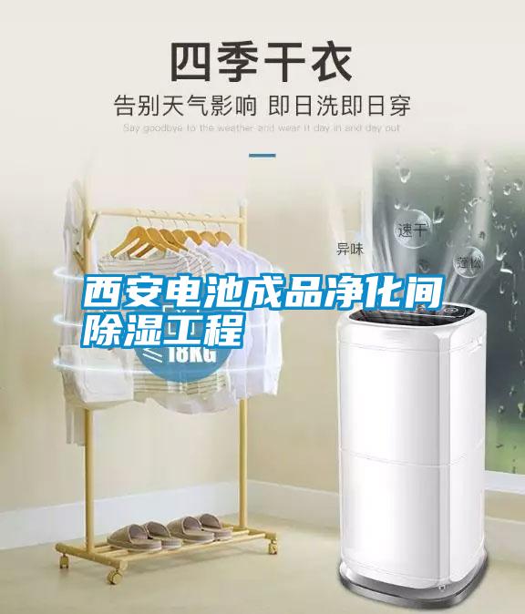 西安電池成品凈化間除濕工程