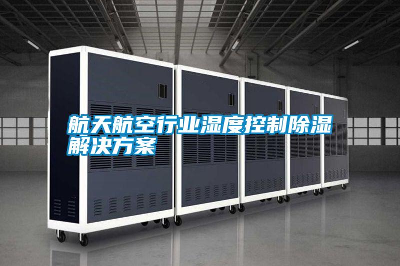 航天航空行業(yè)濕度控制除濕解決方案