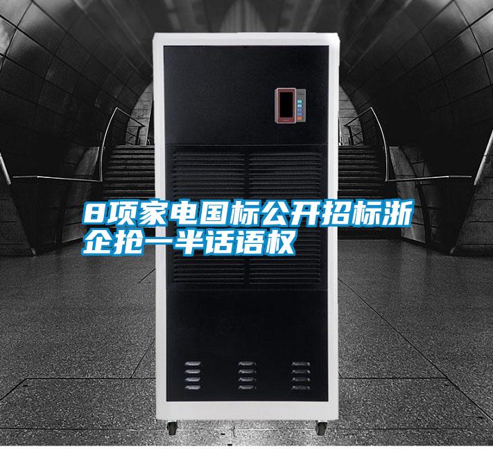 8項家電國標公開(kāi)招標浙企搶一半話(huà)語(yǔ)權