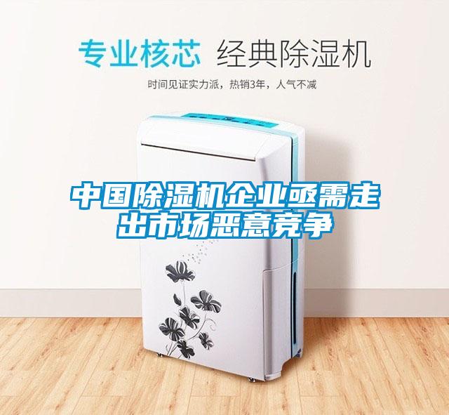 中國除濕機企業(yè)亟需走出市場(chǎng)惡意競爭