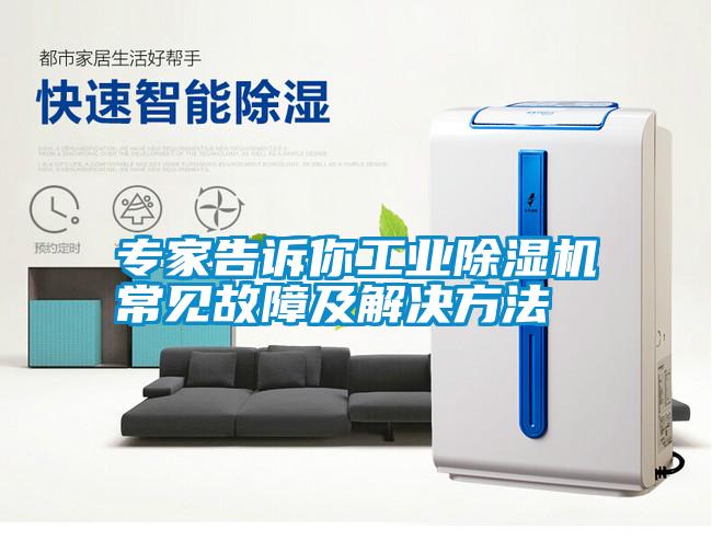 專(zhuān)家告訴你工業(yè)除濕機常見(jiàn)故障及解決方法