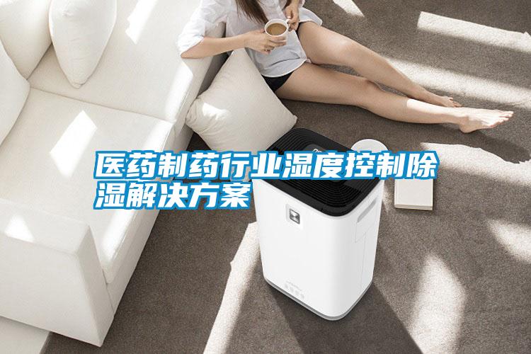 醫藥制藥行業(yè)濕度控制除濕解決方案