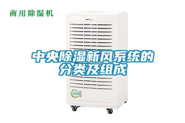 中央除濕新風(fēng)系統的分類(lèi)及組成