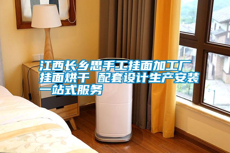 江西長(cháng)鄉思手工掛面加工廠(chǎng)掛面烘干 配套設計生產(chǎn)安裝一站式服務(wù)