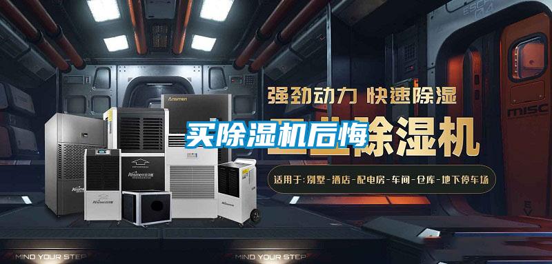 買(mǎi)除濕機后悔