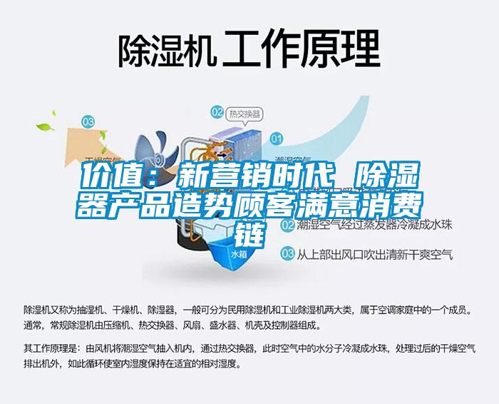 價(jià)值：新?tīng)I銷(xiāo)時(shí)代 除濕器產(chǎn)品造勢顧客滿(mǎn)意消費鏈