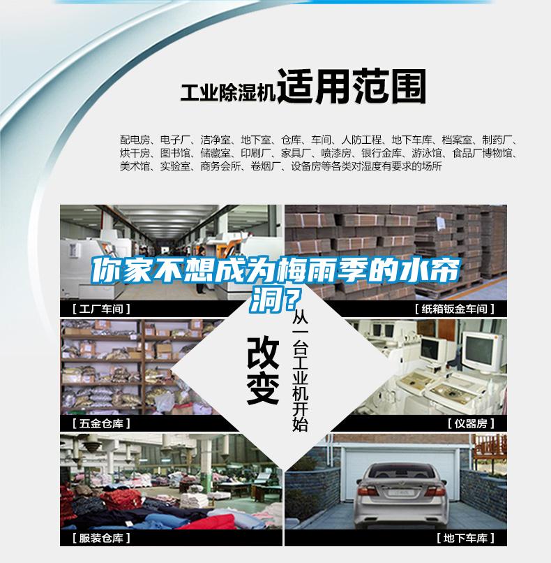 你家不想成為梅雨季的水簾洞？