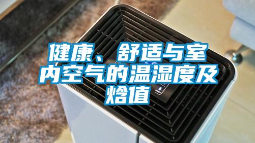 健康、舒適與室內空氣的溫濕度及焓值