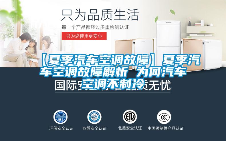 【夏季汽車(chē)空調故障】夏季汽車(chē)空調故障解析 為何汽車(chē)空調不制冷