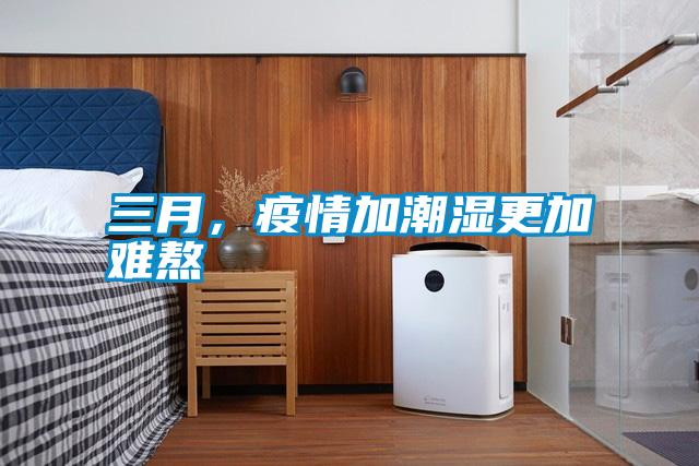 三月，疫情加潮濕更加難熬